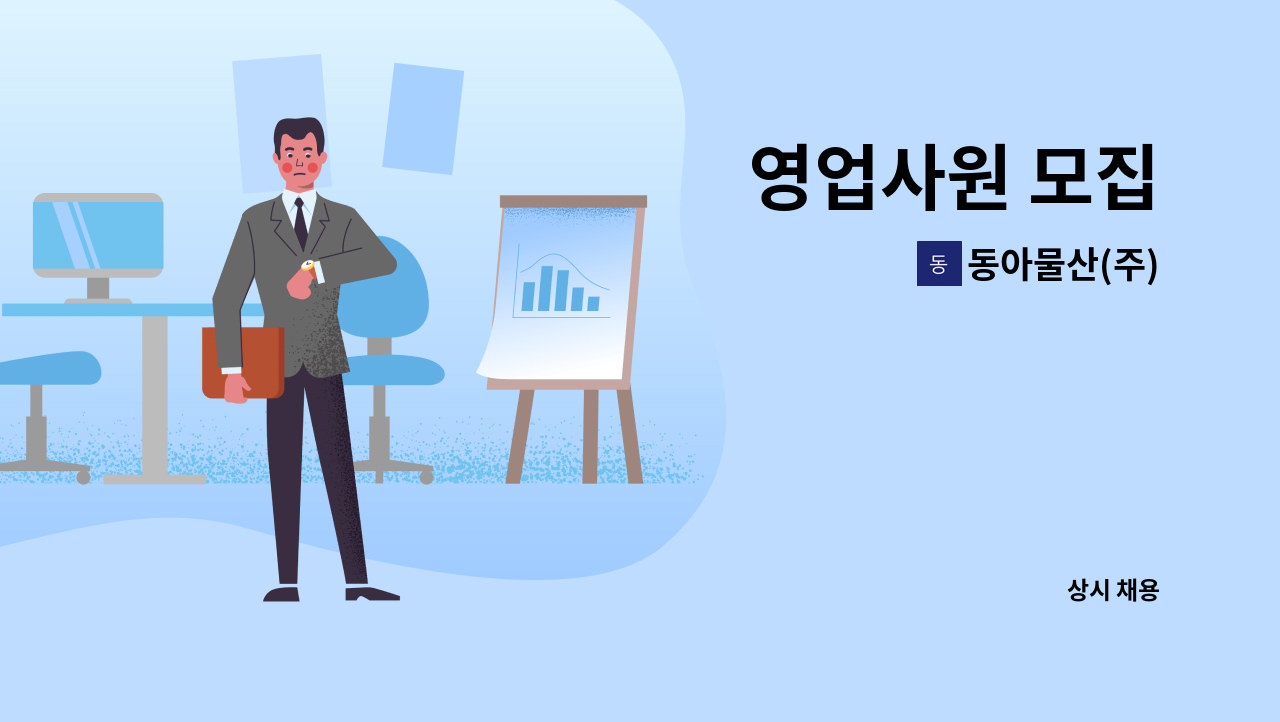 동아물산(주) - 영업사원 모집 : 채용 메인 사진 (더팀스 제공)