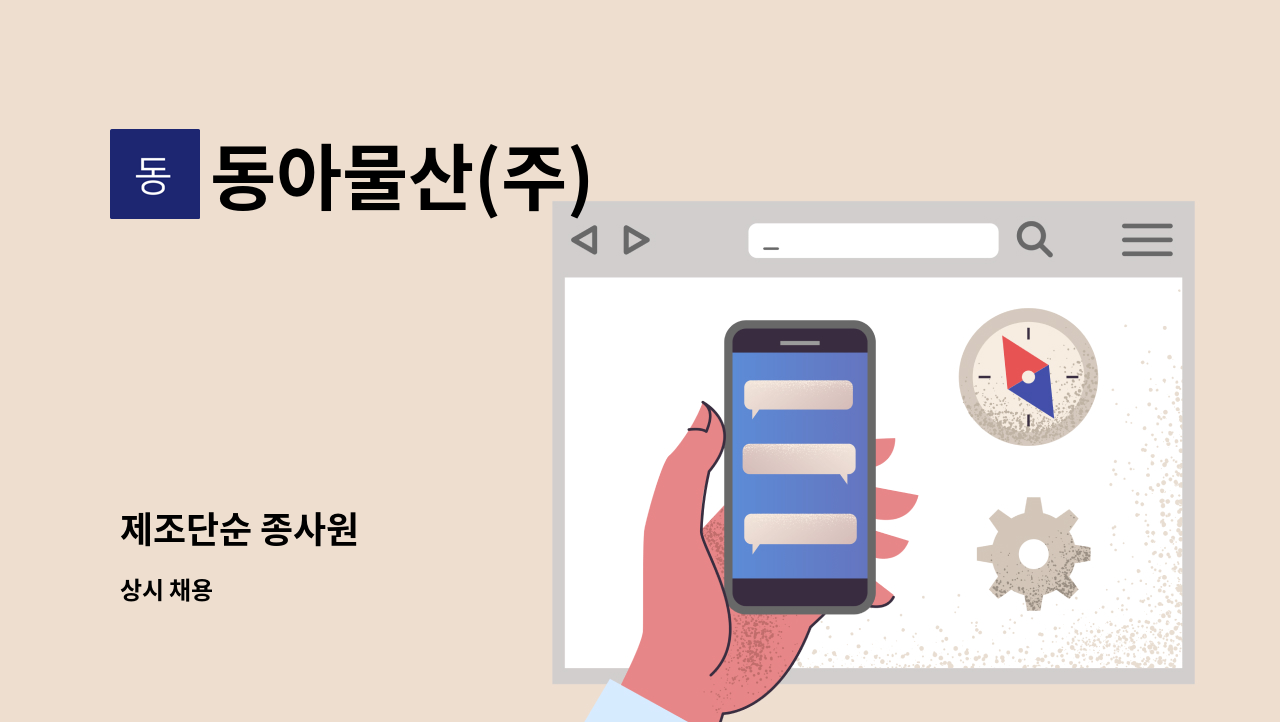 동아물산(주) - 제조단순 종사원 : 채용 메인 사진 (더팀스 제공)