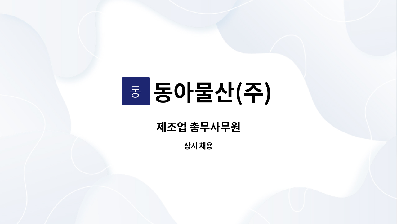 동아물산(주) - 제조업 총무사무원 : 채용 메인 사진 (더팀스 제공)