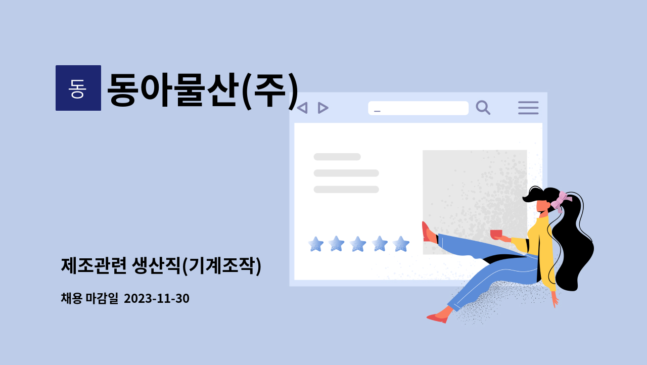 동아물산(주) - 제조관련 생산직(기계조작) : 채용 메인 사진 (더팀스 제공)