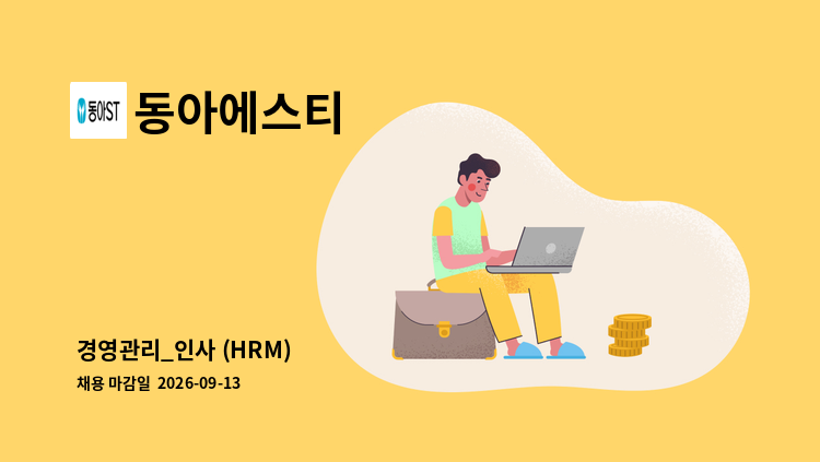 동아에스티 - 경영관리_인사 (HRM)  外 : 채용 메인 사진 (더팀스 제공)