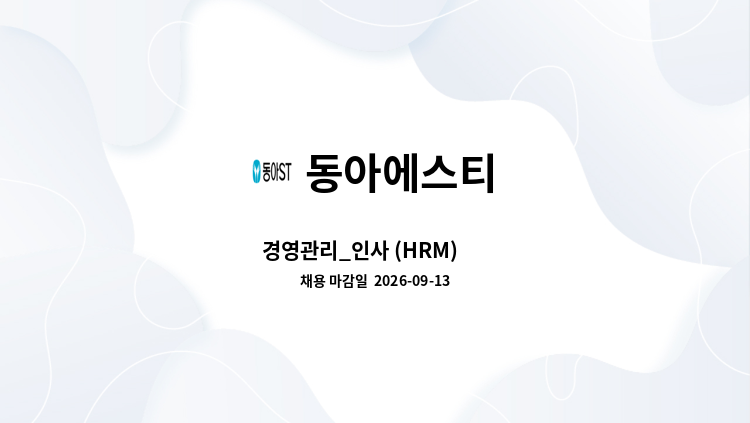 동아에스티 - 경영관리_인사 (HRM)  外 : 채용 메인 사진 (더팀스 제공)