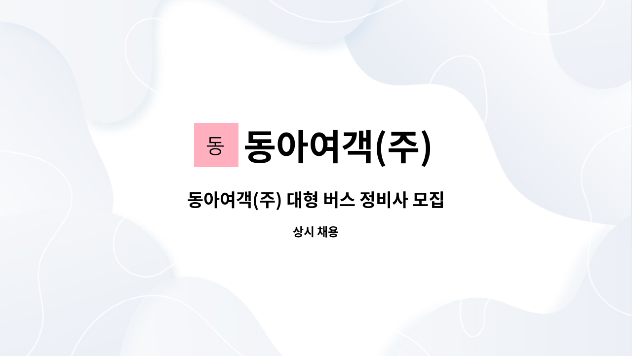 동아여객(주) - 동아여객(주) 대형 버스 정비사 모집 : 채용 메인 사진 (더팀스 제공)
