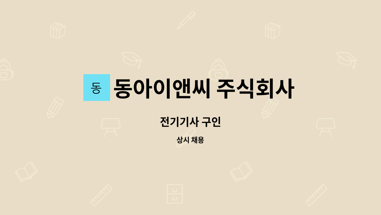 동아이앤씨 주식회사 - 전기기사 구인 : 채용 메인 사진 (더팀스 제공)