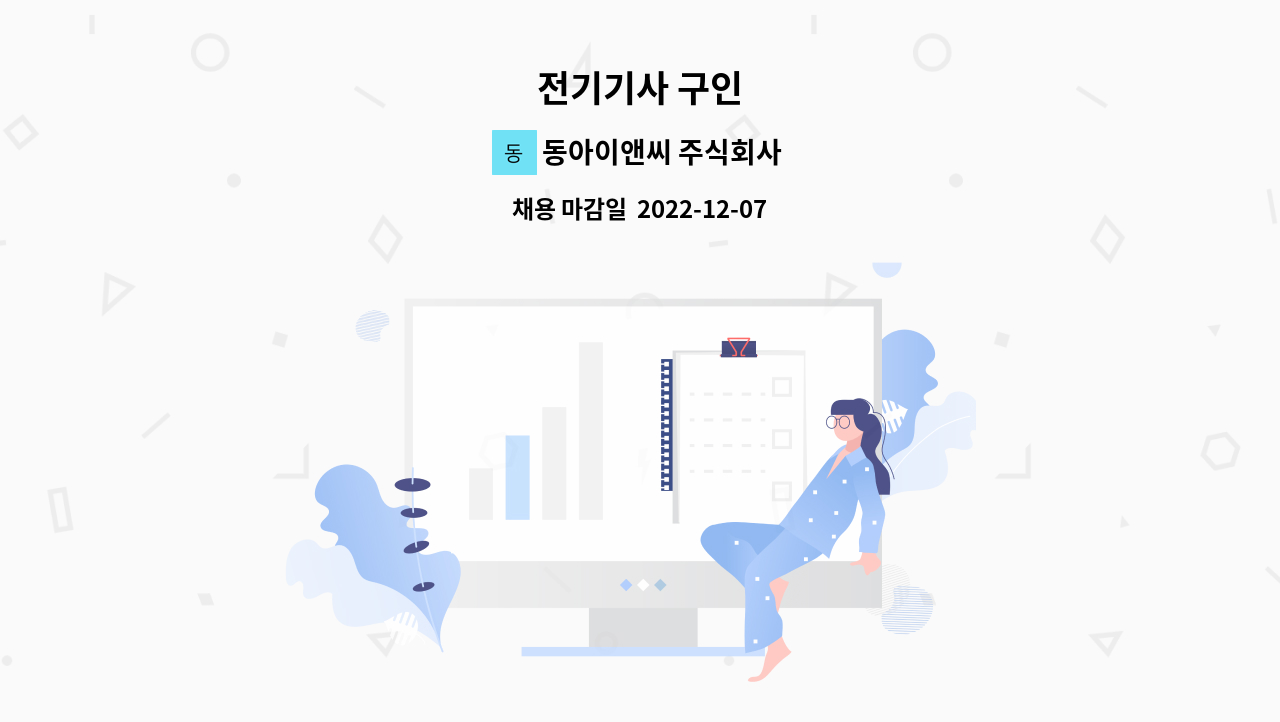 동아이앤씨 주식회사 - 전기기사 구인 : 채용 메인 사진 (더팀스 제공)