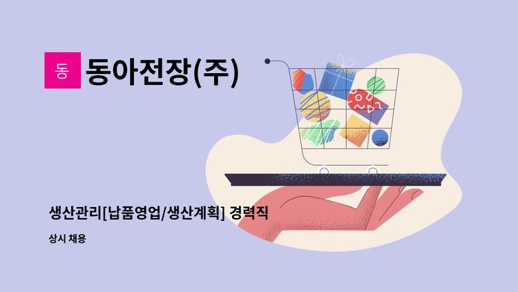 동아전장(주) - 생산관리[납품영업/생산계획] 경력직 직원 채용 : 채용 메인 사진 (더팀스 제공)