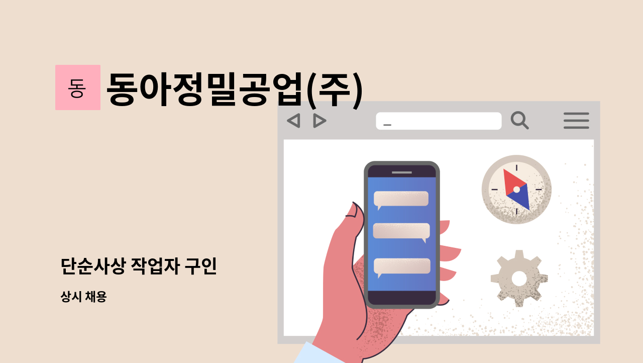 동아정밀공업(주) - 단순사상 작업자 구인 : 채용 메인 사진 (더팀스 제공)