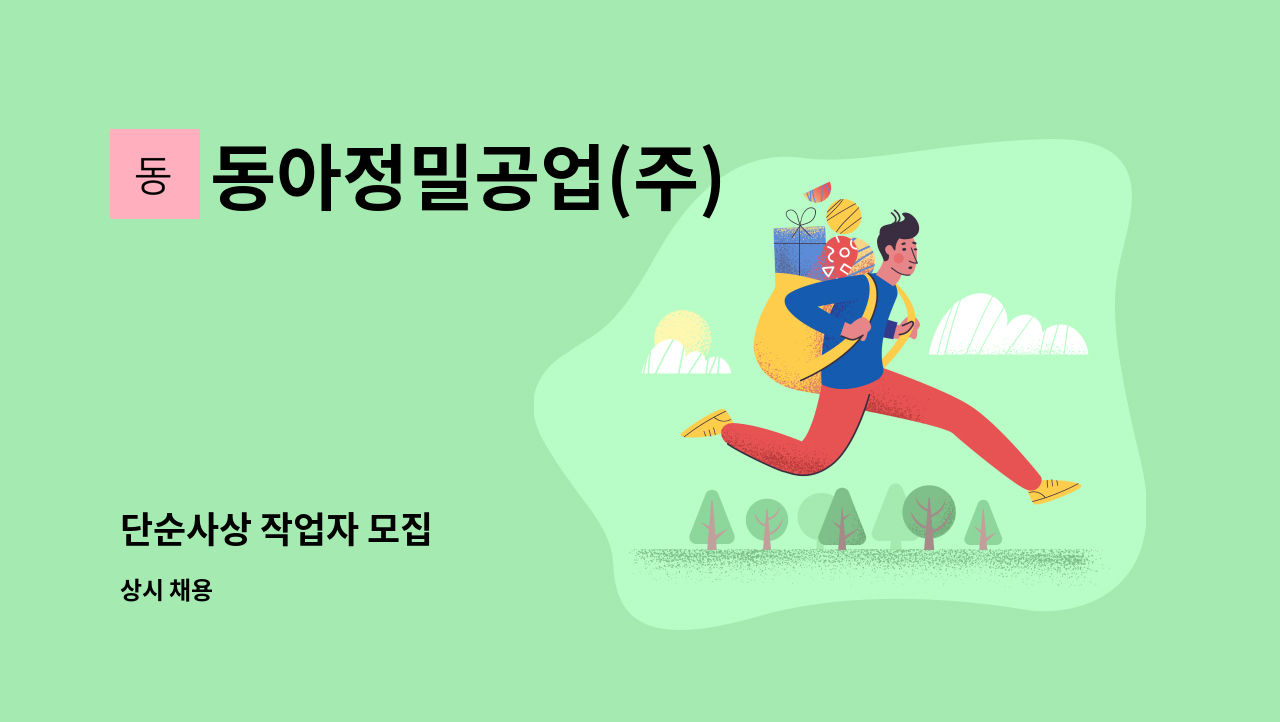 동아정밀공업(주) - 단순사상 작업자 모집 : 채용 메인 사진 (더팀스 제공)