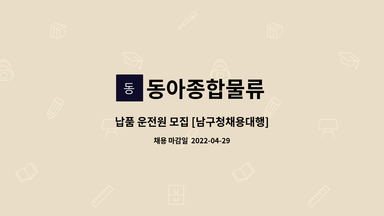 동아종합물류 - 납품 운전원 모집 [남구청채용대행] : 채용 메인 사진 (더팀스 제공)