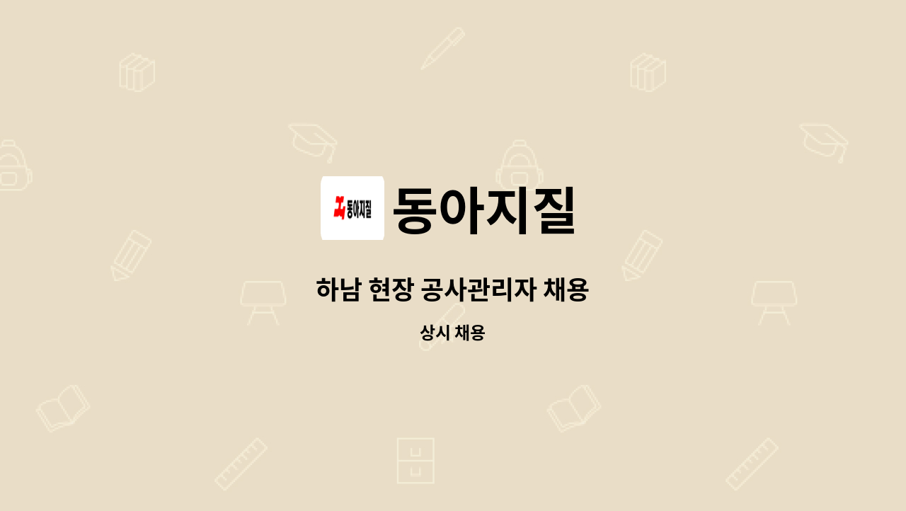 동아지질 - 하남 현장 공사관리자 채용 : 채용 메인 사진 (더팀스 제공)