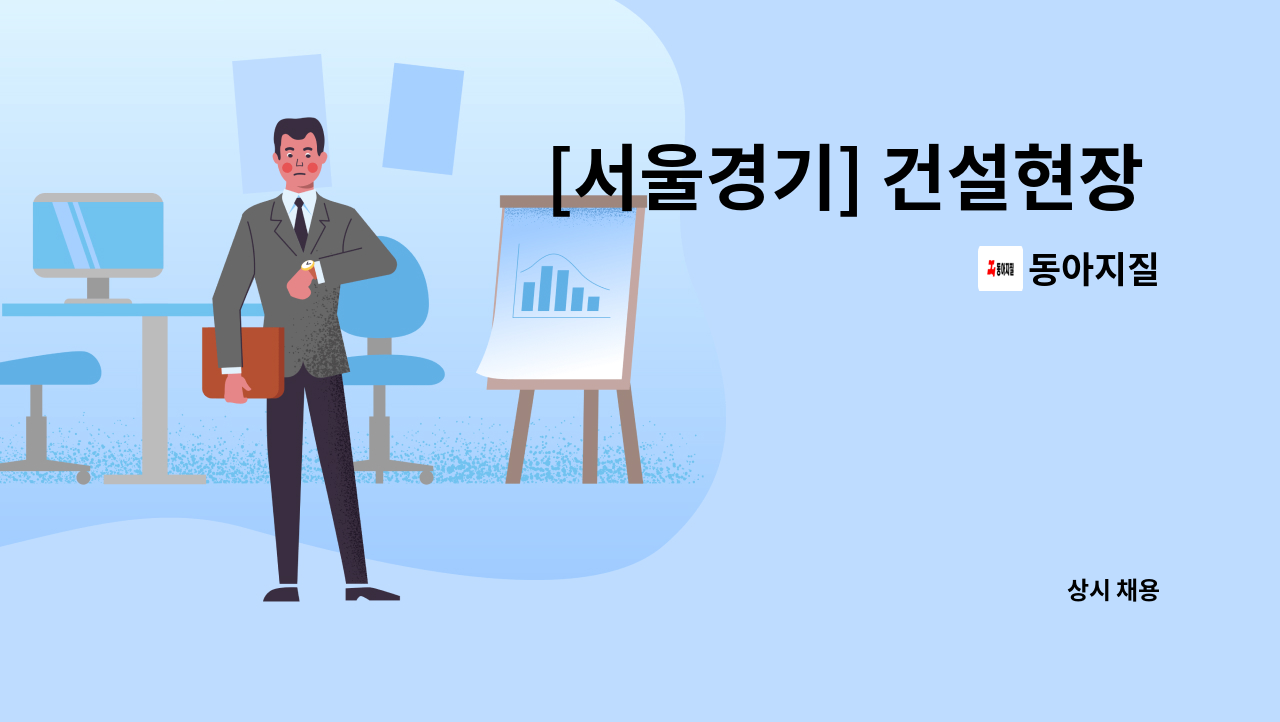 동아지질 - [서울경기] 건설현장 용접사 급구 - 숙식제공 : 채용 메인 사진 (더팀스 제공)