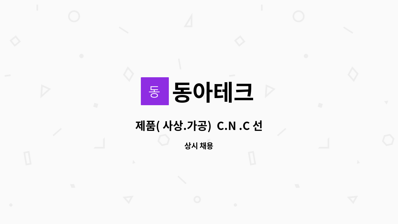 동아테크 - 제품( 사상.가공) C.N .C 선반가공 직원모집 : 채용 메인 사진 (더팀스 제공)