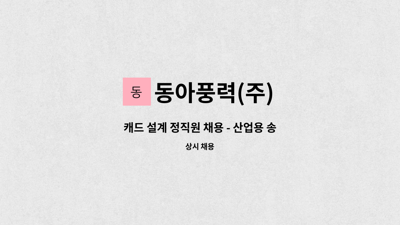 동아풍력(주) - 캐드 설계 정직원 채용 - 산업용 송풍기(FAN & BLOWER) : 채용 메인 사진 (더팀스 제공)