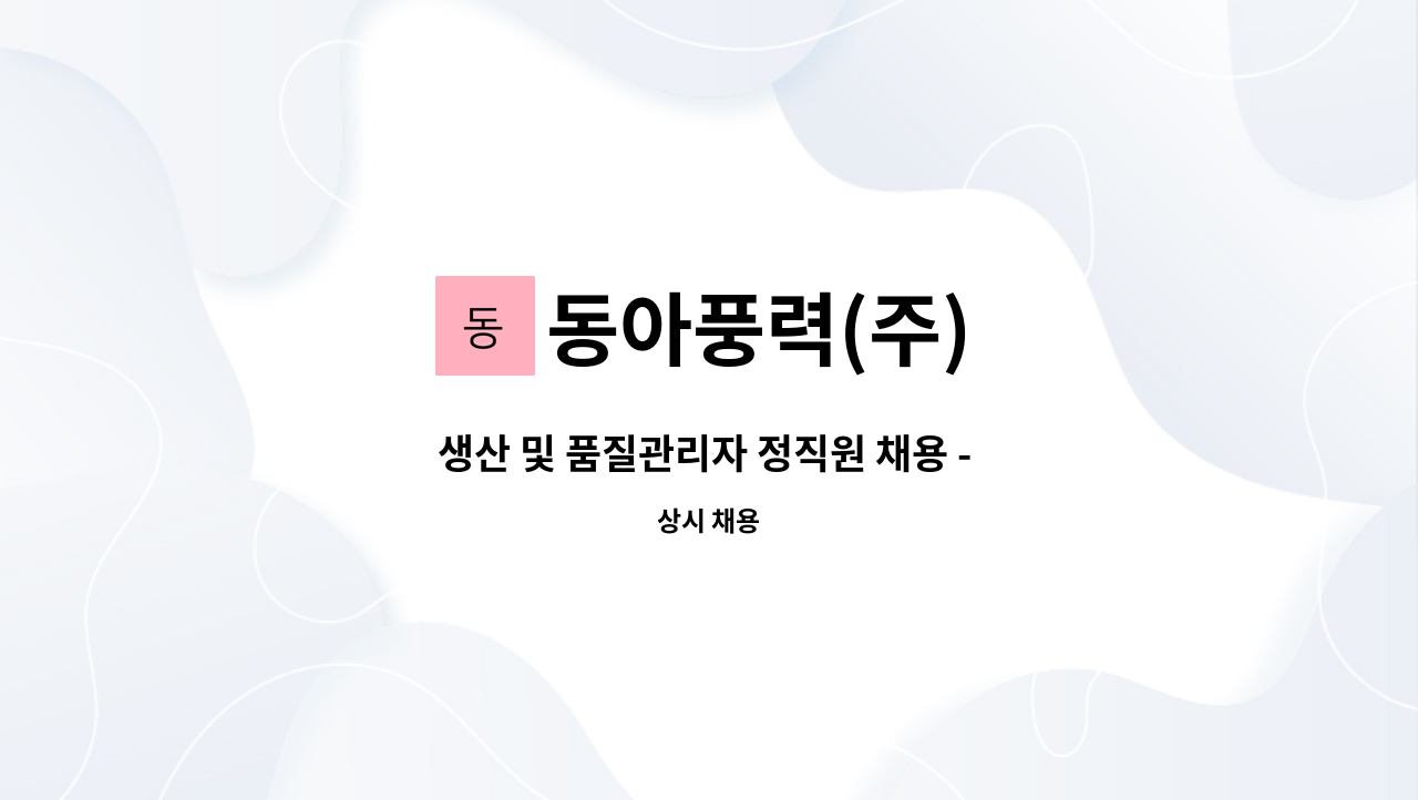 동아풍력(주) - 생산 및 품질관리자 정직원 채용 - 산업용 송풍기(FAN & BLOWER) : 채용 메인 사진 (더팀스 제공)