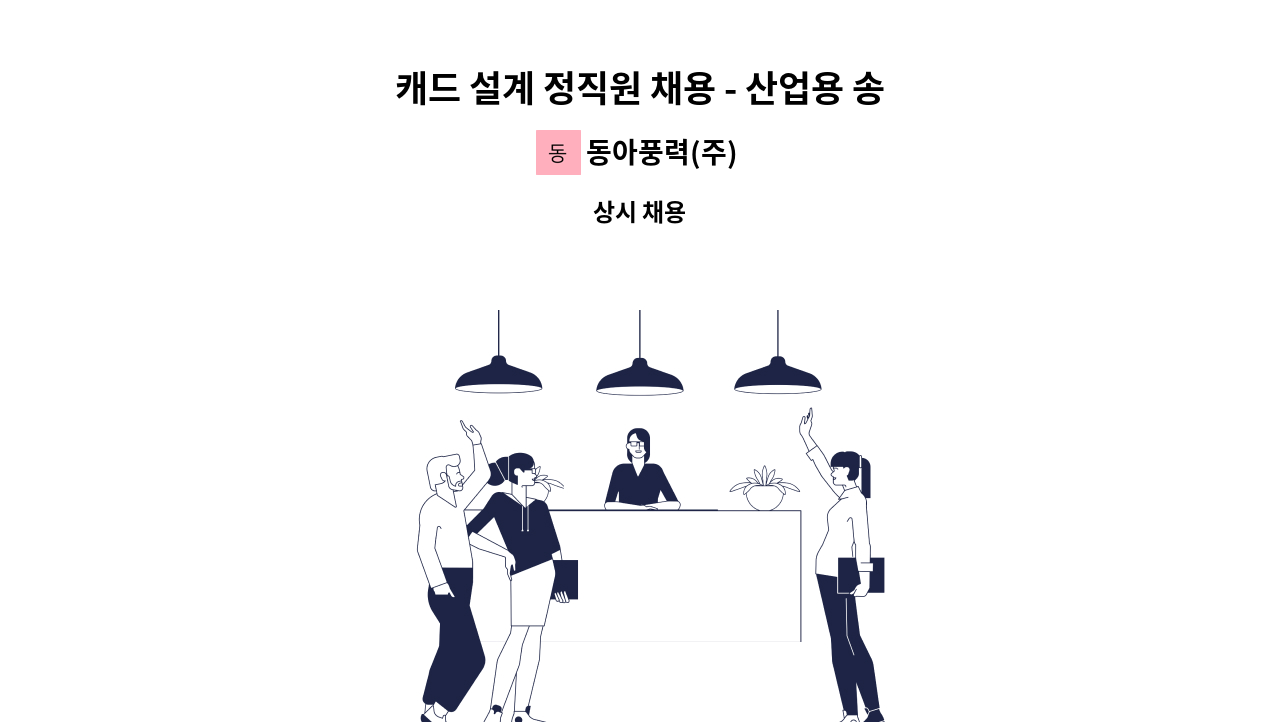 동아풍력(주) - 캐드 설계 정직원 채용 - 산업용 송풍기(FAN & BLOWER) : 채용 메인 사진 (더팀스 제공)