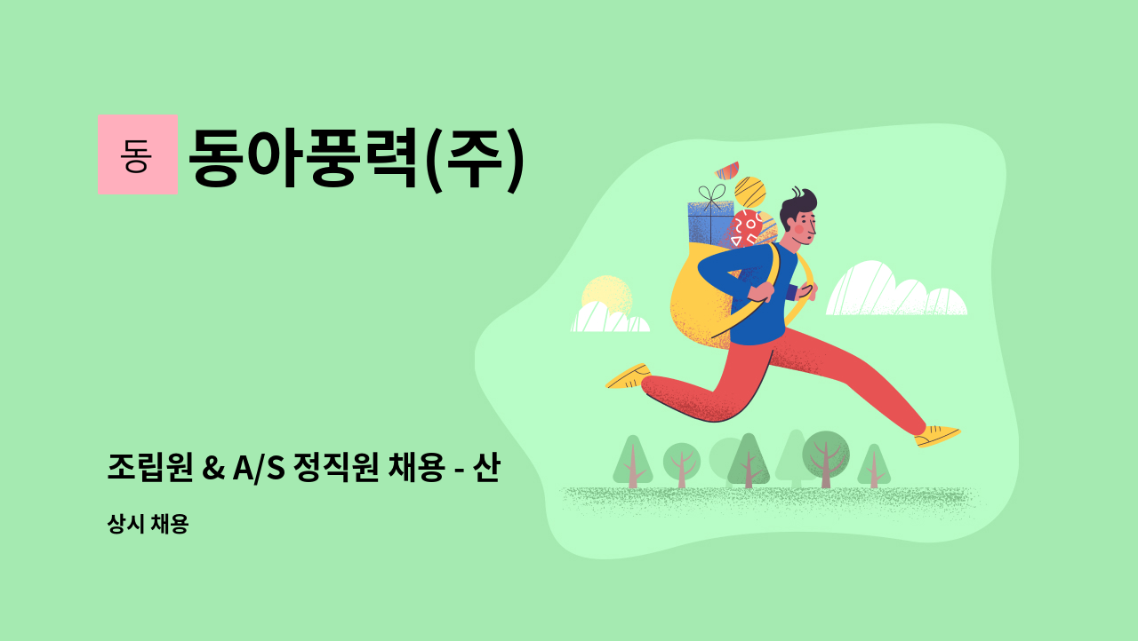 동아풍력(주) - 조립원 & A/S 정직원 채용 - 산업용 송풍기(FAN&BLOWER) : 채용 메인 사진 (더팀스 제공)