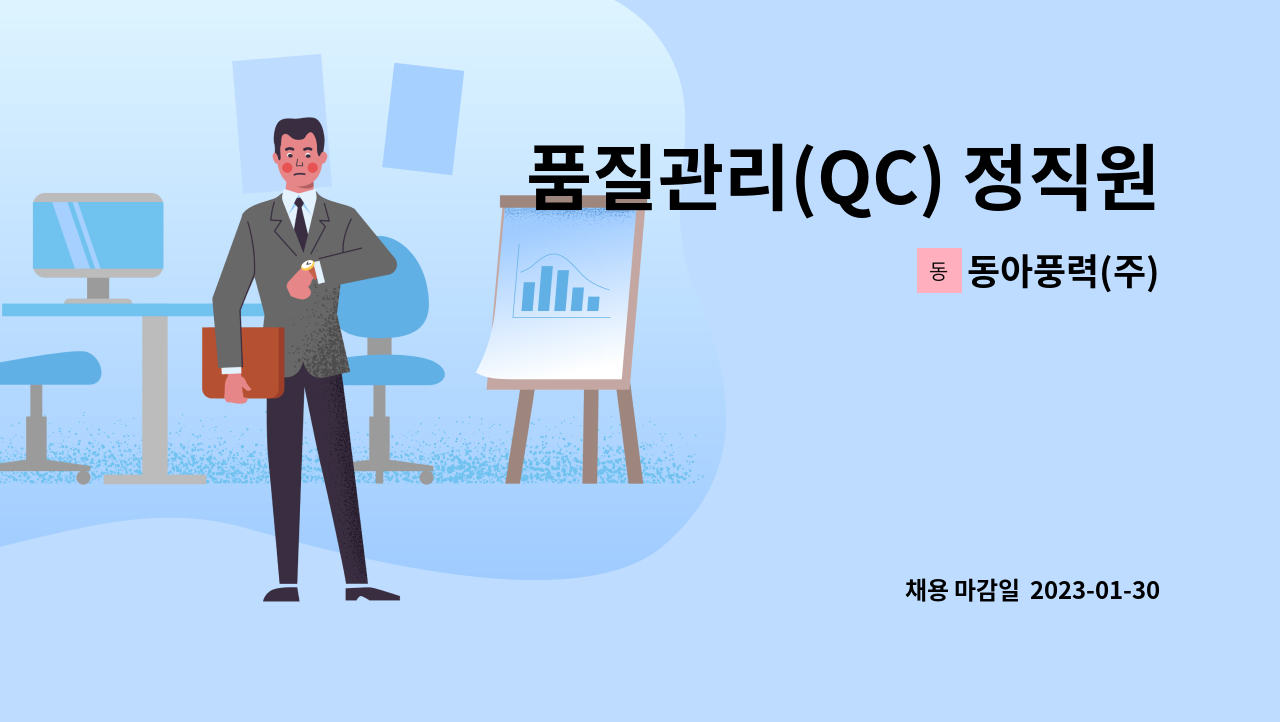 동아풍력(주) - 품질관리(QC) 정직원 채용 - 산업용 송풍기(FAN & BLOWER) : 채용 메인 사진 (더팀스 제공)