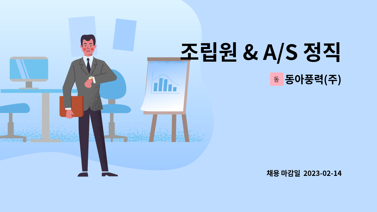 동아풍력(주) - 조립원 & A/S 정직원 채용 - 산업용 송풍기(FAN&BLOWER) : 채용 메인 사진 (더팀스 제공)