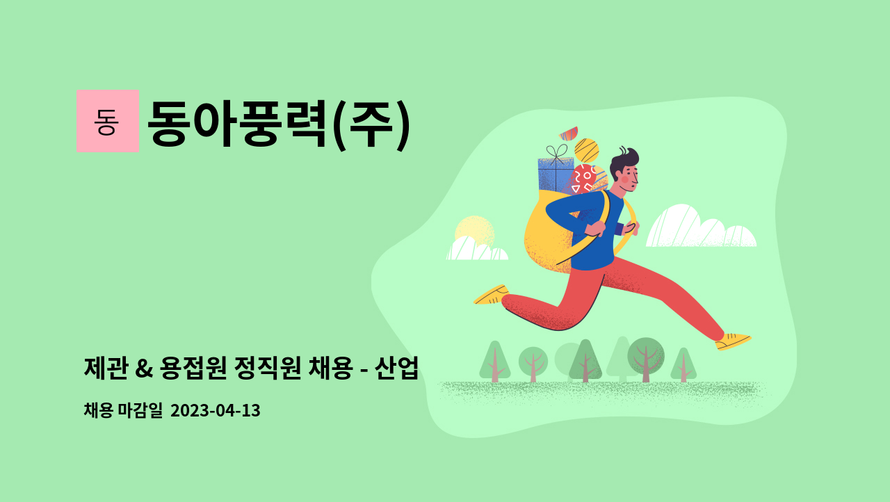 동아풍력(주) - 제관 & 용접원 정직원 채용 - 산업용 송풍기(FAN&BLOWER) : 채용 메인 사진 (더팀스 제공)