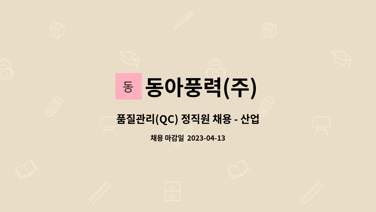 동아풍력(주) - 품질관리(QC) 정직원 채용 - 산업용 송풍기(FAN & BLOWER) : 채용 메인 사진 (더팀스 제공)