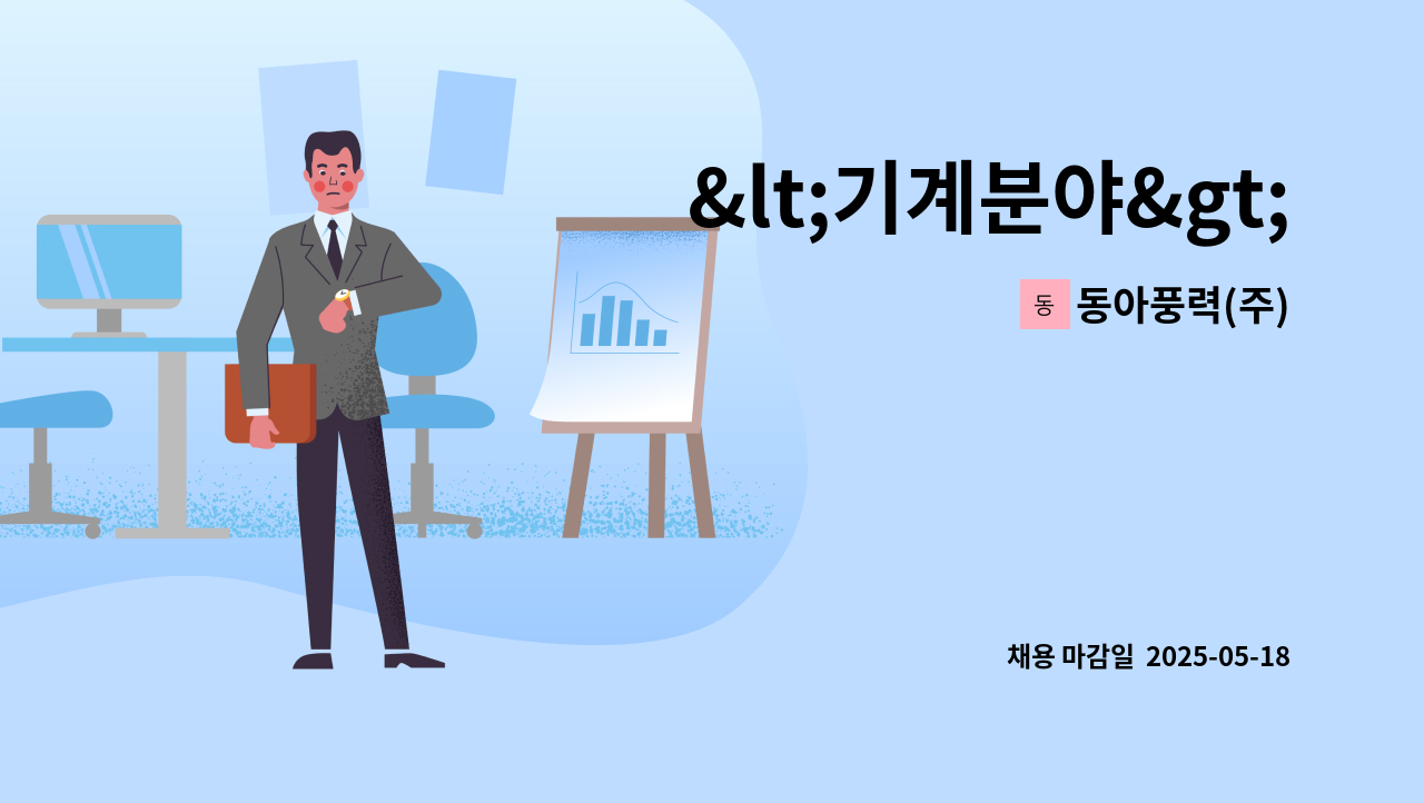 동아풍력(주) - &lt;기계분야&gt; 산업용 송풍기(FAN &amp; BLOWER) 품질관리(QC) 정직원 채용 : 채용 메인 사진 (더팀스 제공)