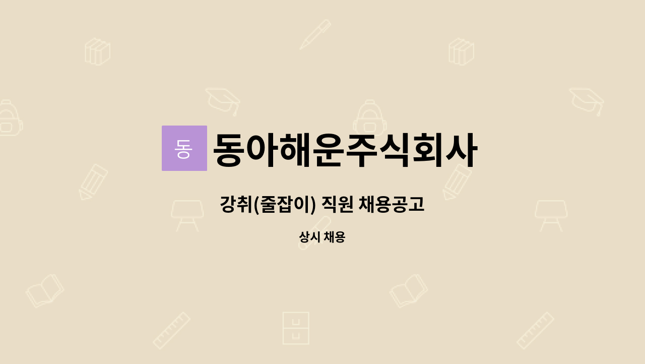 동아해운주식회사 - 강취(줄잡이) 직원 채용공고 : 채용 메인 사진 (더팀스 제공)