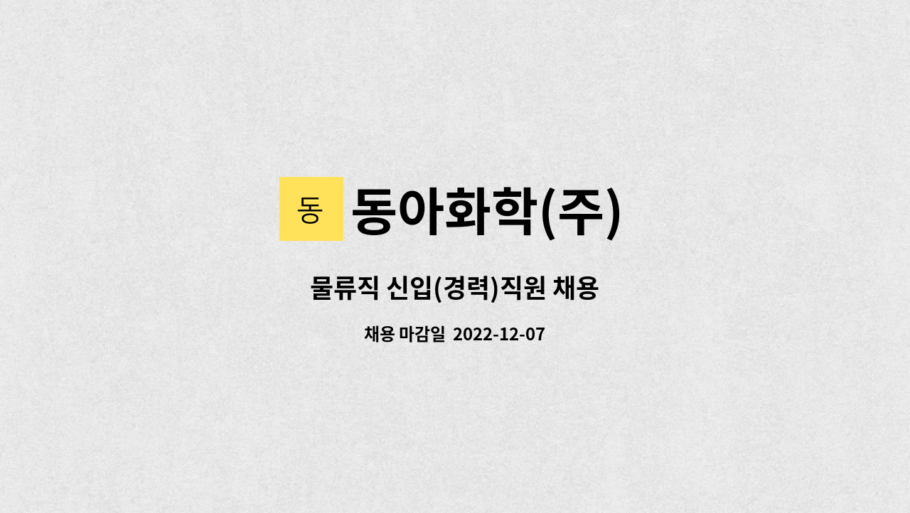 동아화학(주) - 물류직 신입(경력)직원 채용 : 채용 메인 사진 (더팀스 제공)