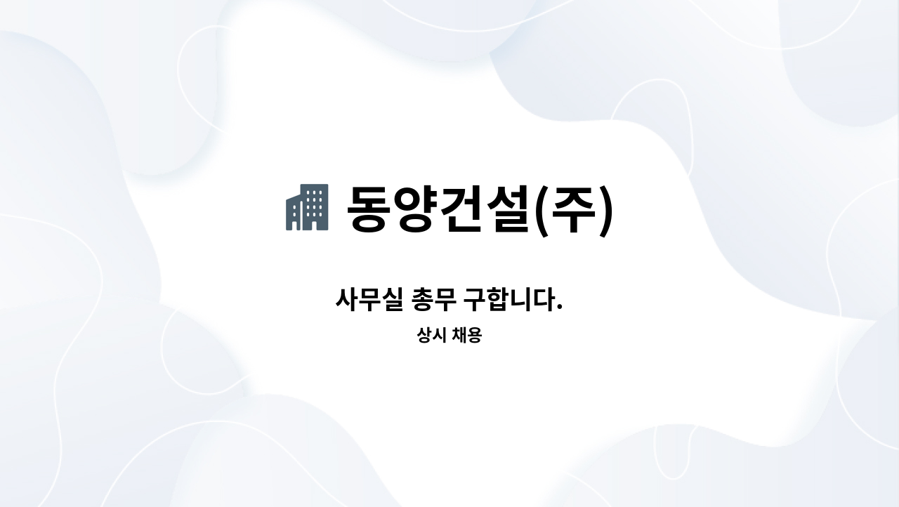 동양건설(주) - 사무실 총무 구합니다. : 채용 메인 사진 (더팀스 제공)