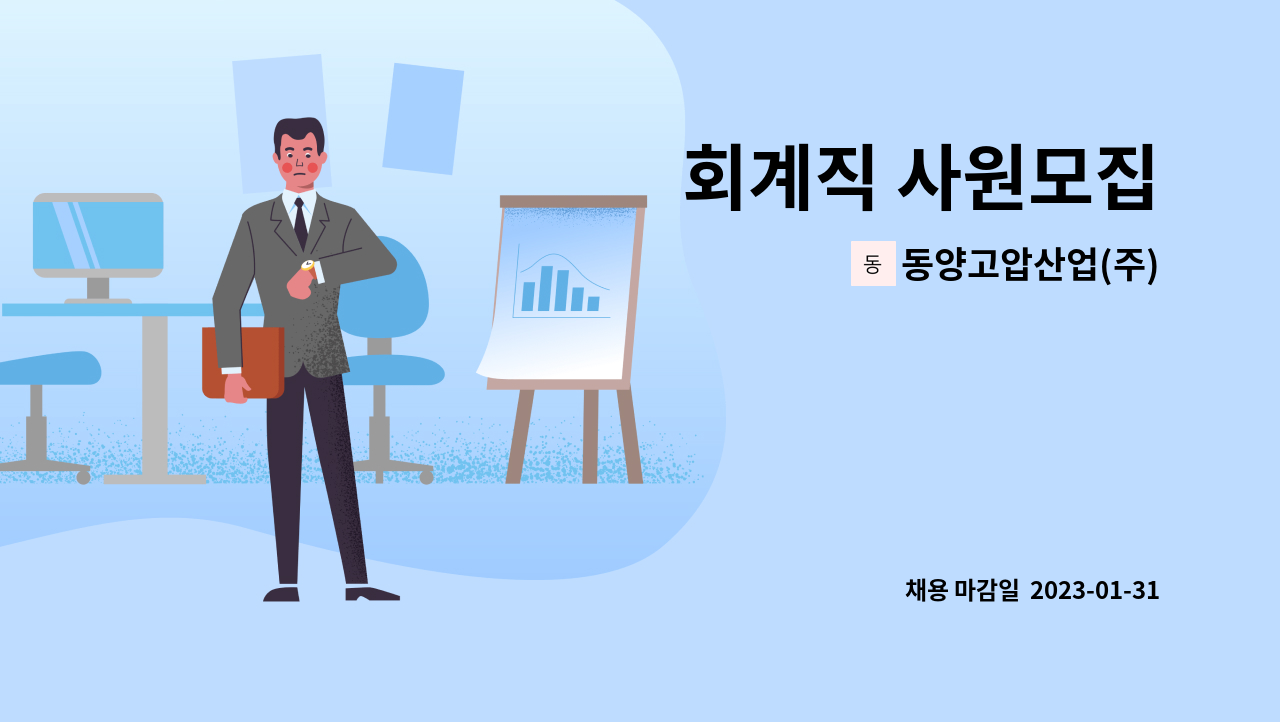 동양고압산업(주) - 회계직 사원모집 : 채용 메인 사진 (더팀스 제공)