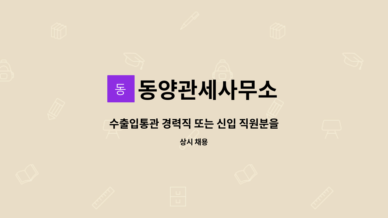 동양관세사무소 - 수출입통관 경력직 또는 신입 직원분을 모집합니다 : 채용 메인 사진 (더팀스 제공)