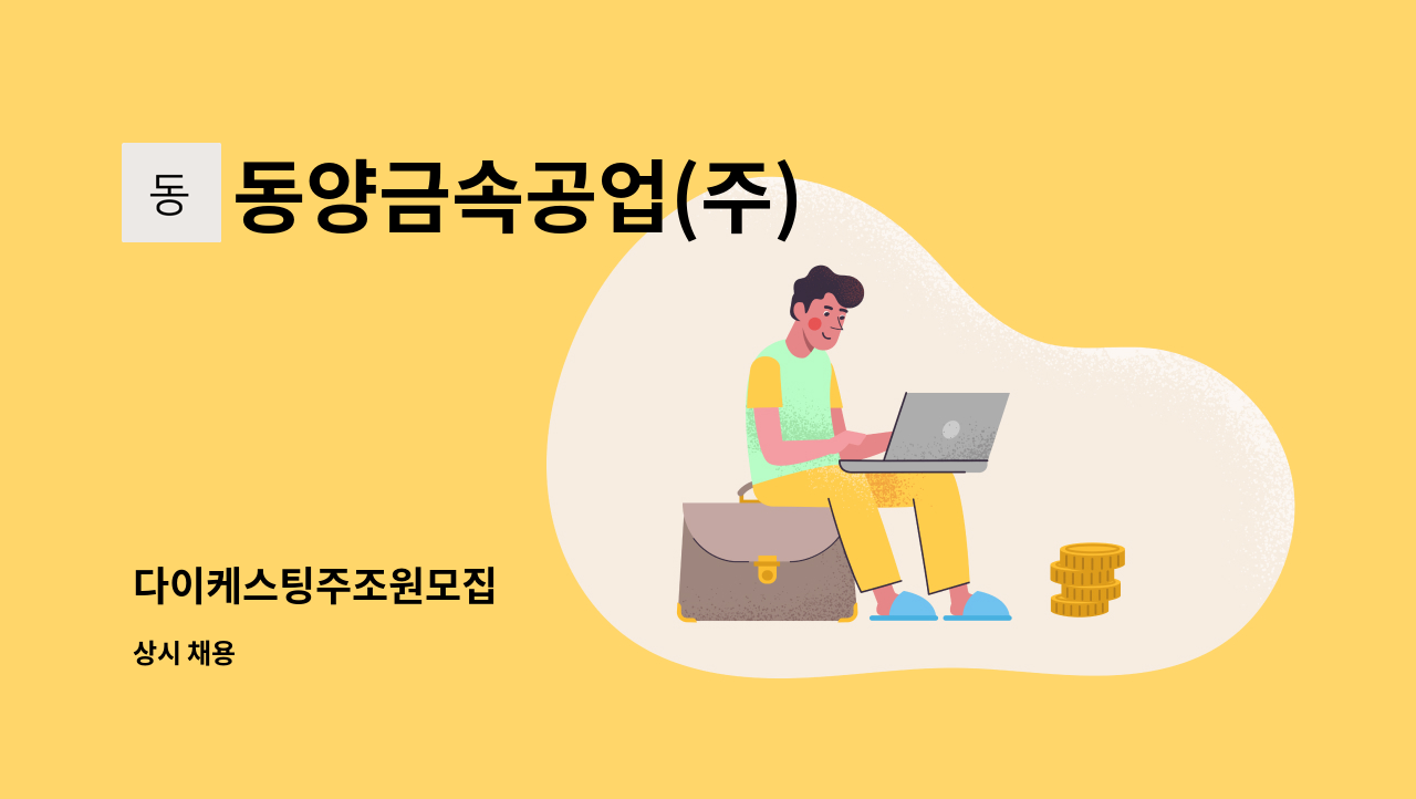 동양금속공업(주) - 다이케스팅주조원모집 : 채용 메인 사진 (더팀스 제공)