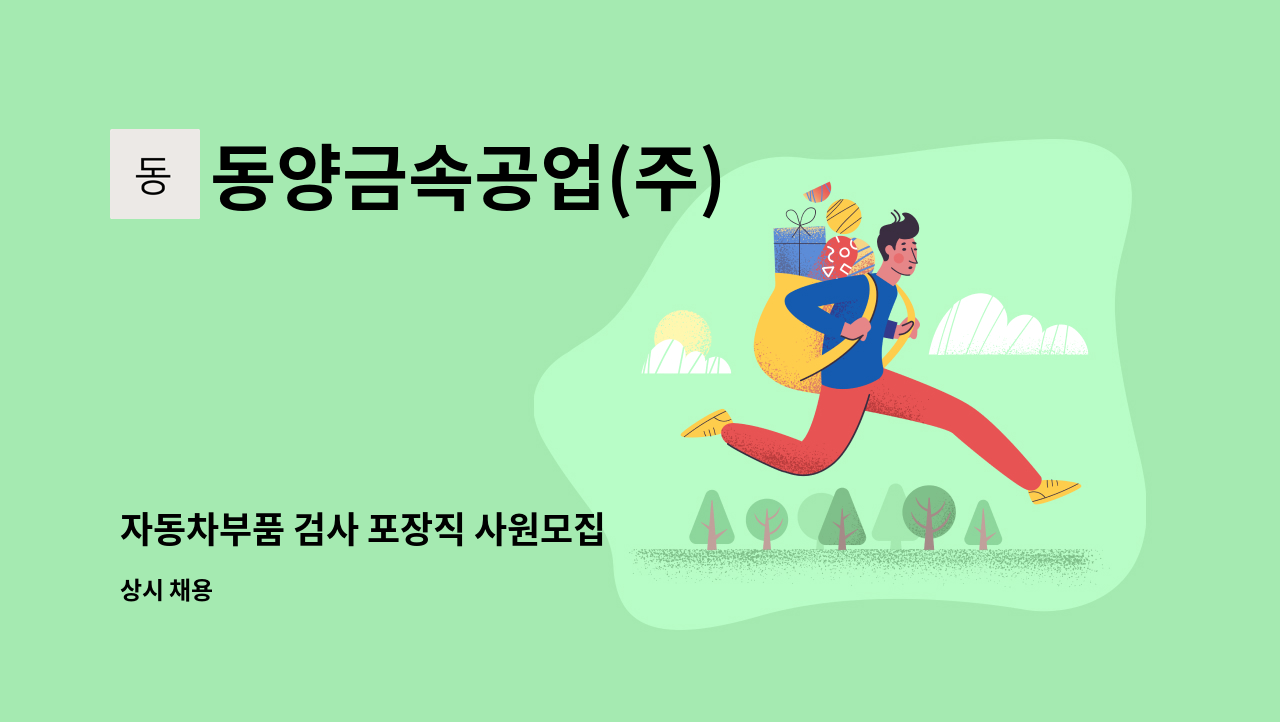동양금속공업(주) - 자동차부품 검사 포장직 사원모집 : 채용 메인 사진 (더팀스 제공)