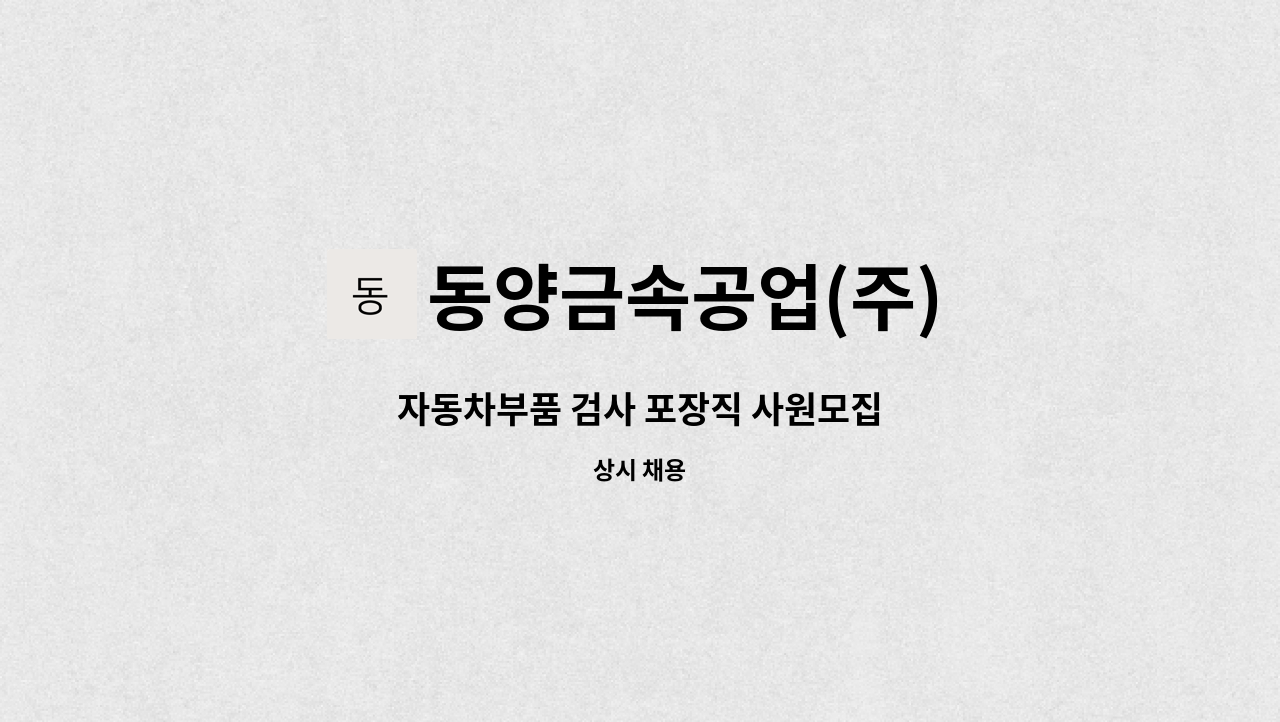 동양금속공업(주) - 자동차부품 검사 포장직 사원모집 : 채용 메인 사진 (더팀스 제공)