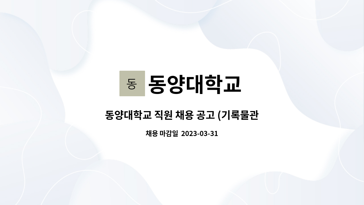 동양대학교 - 동양대학교 직원 채용 공고 (기록물관리전문요원) : 채용 메인 사진 (더팀스 제공)