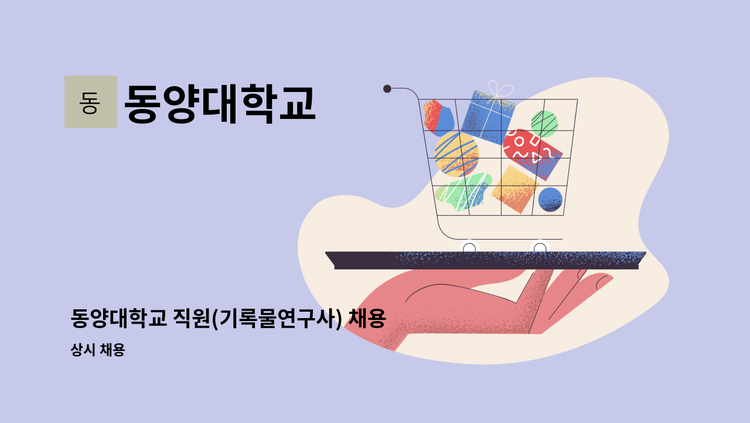 동양대학교 - 동양대학교 직원(기록물연구사) 채용 공고 : 채용 메인 사진 (더팀스 제공)