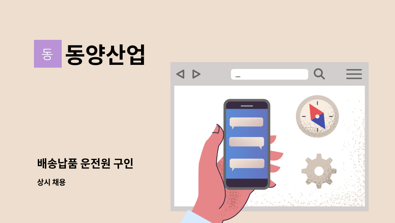 동양산업 - 배송납품 운전원 구인 : 채용 메인 사진 (더팀스 제공)