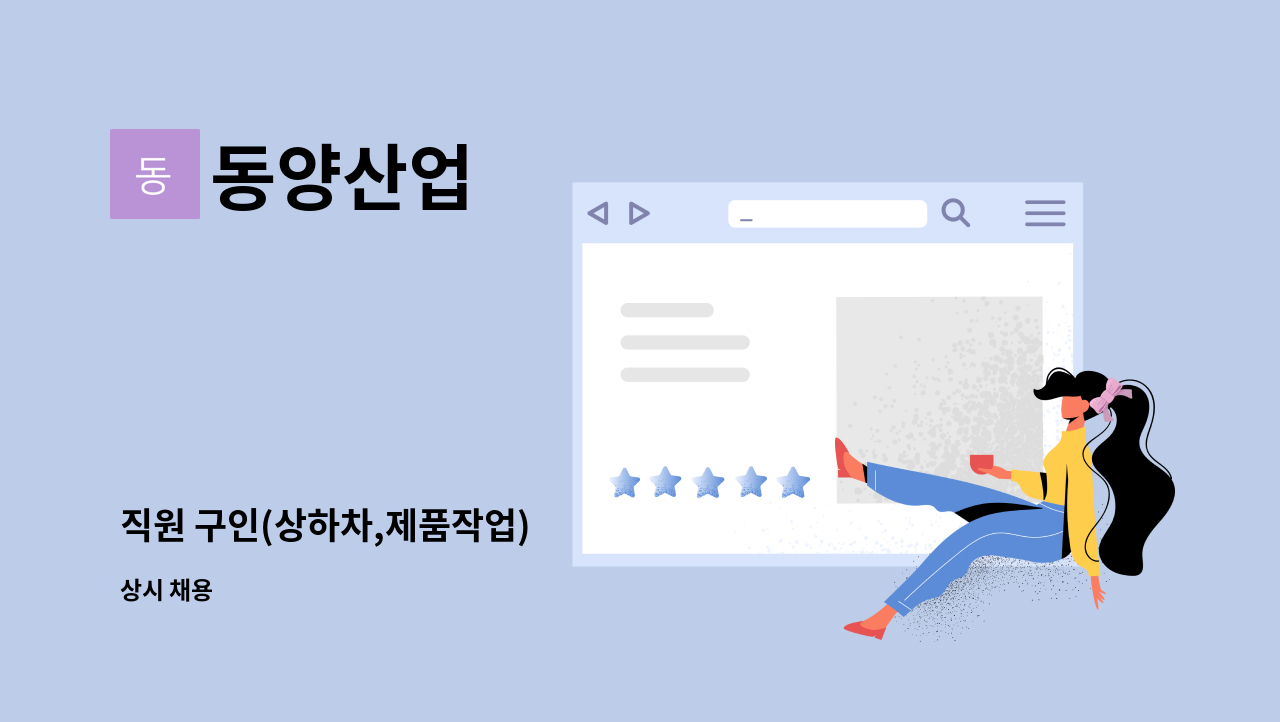 동양산업 - 직원 구인(상하차,제품작업) : 채용 메인 사진 (더팀스 제공)