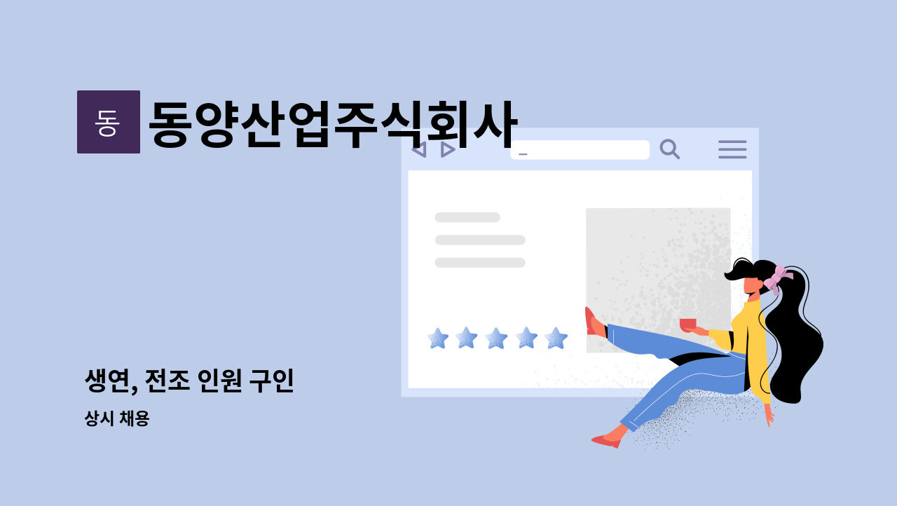 동양산업주식회사 - 생연, 전조 인원 구인 : 채용 메인 사진 (더팀스 제공)