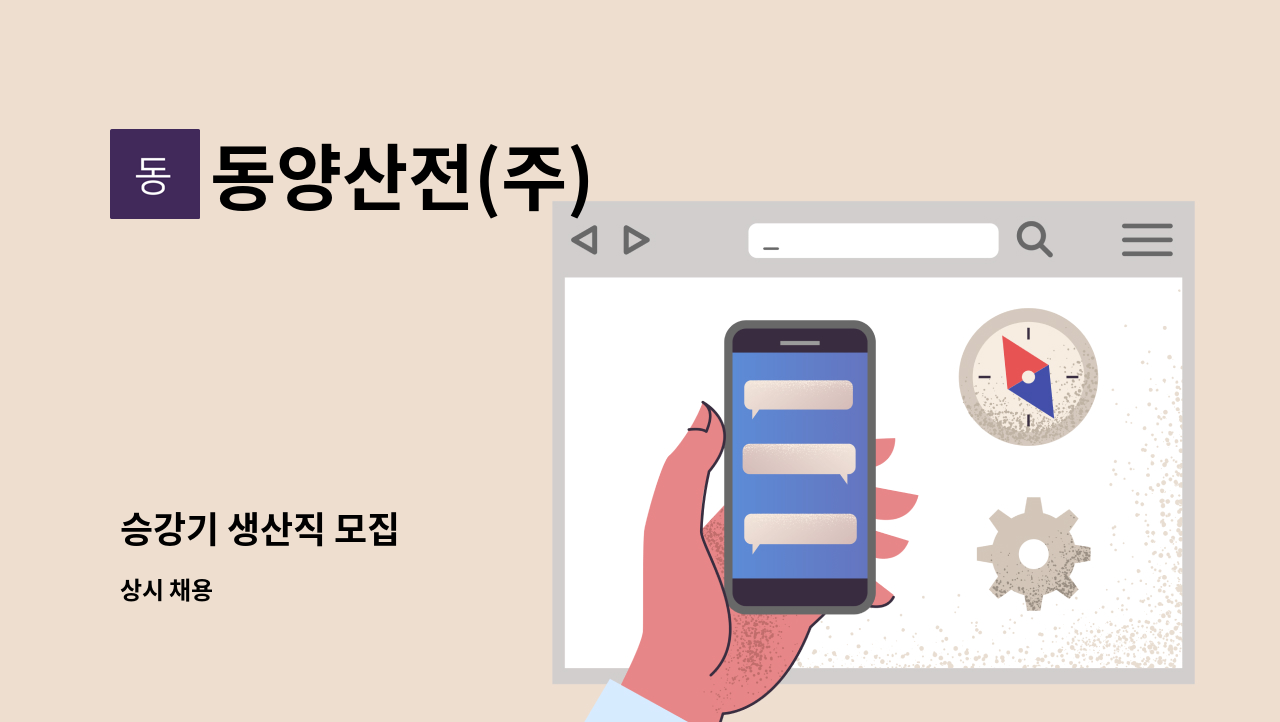동양산전(주) - 승강기 생산직 모집 : 채용 메인 사진 (더팀스 제공)