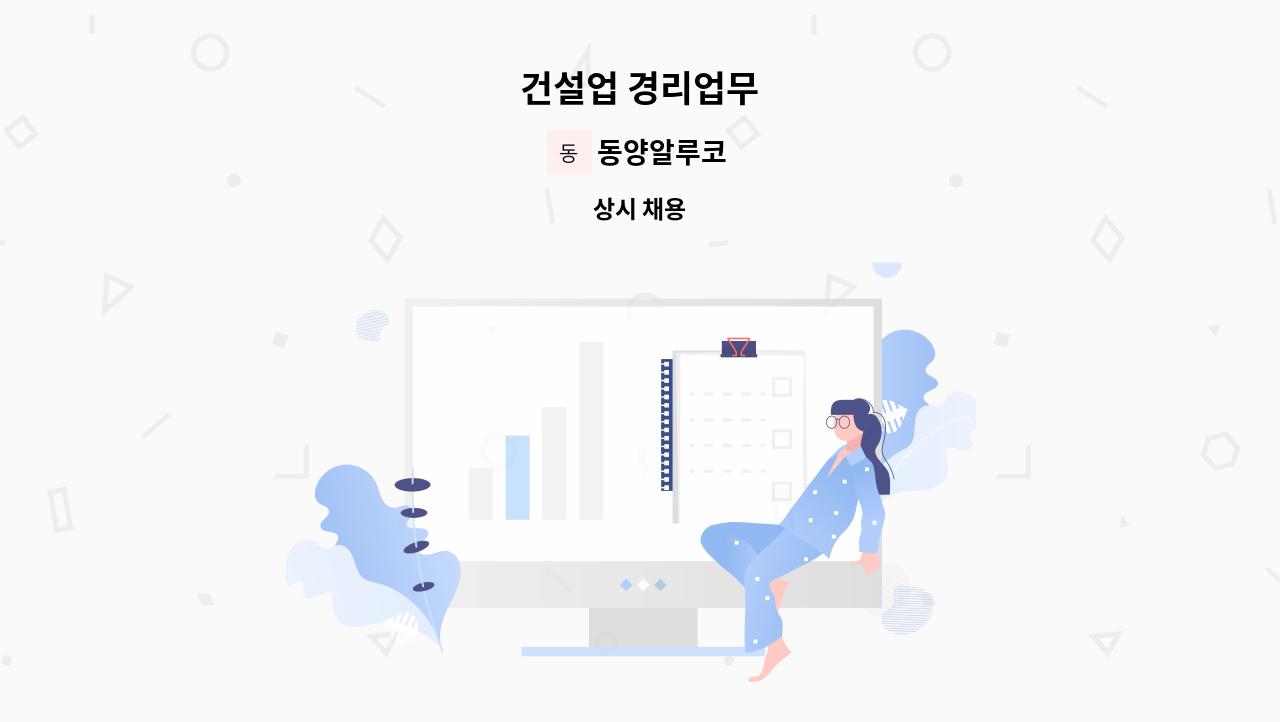 동양알루코 - 건설업 경리업무 : 채용 메인 사진 (더팀스 제공)