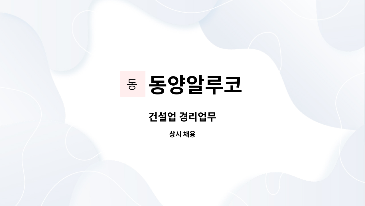 동양알루코 - 건설업 경리업무 : 채용 메인 사진 (더팀스 제공)