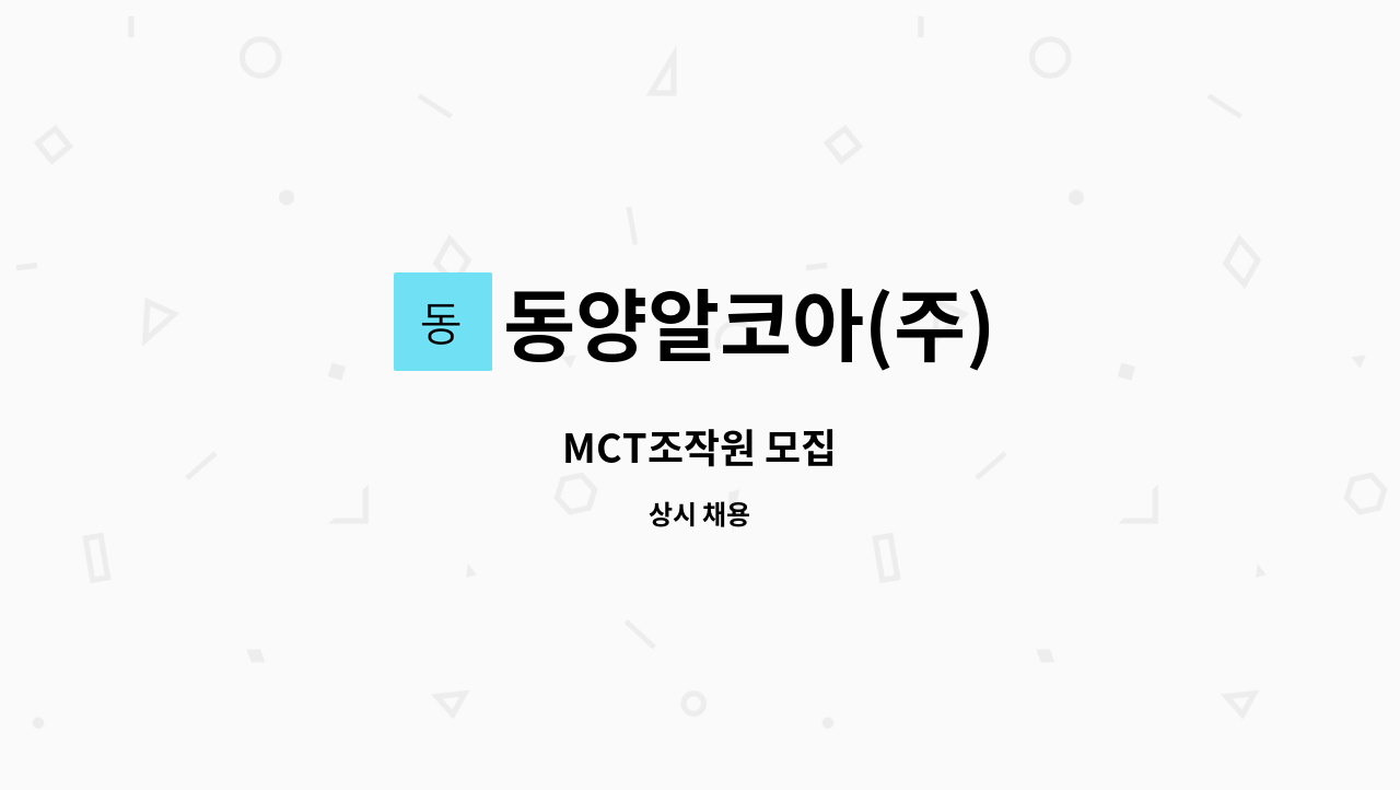 동양알코아(주) - MCT조작원 모집 : 채용 메인 사진 (더팀스 제공)