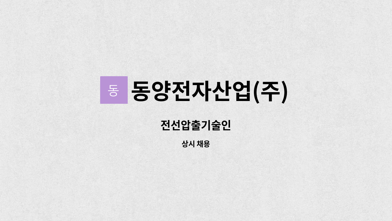 동양전자산업(주) - 전선압출기술인 : 채용 메인 사진 (더팀스 제공)