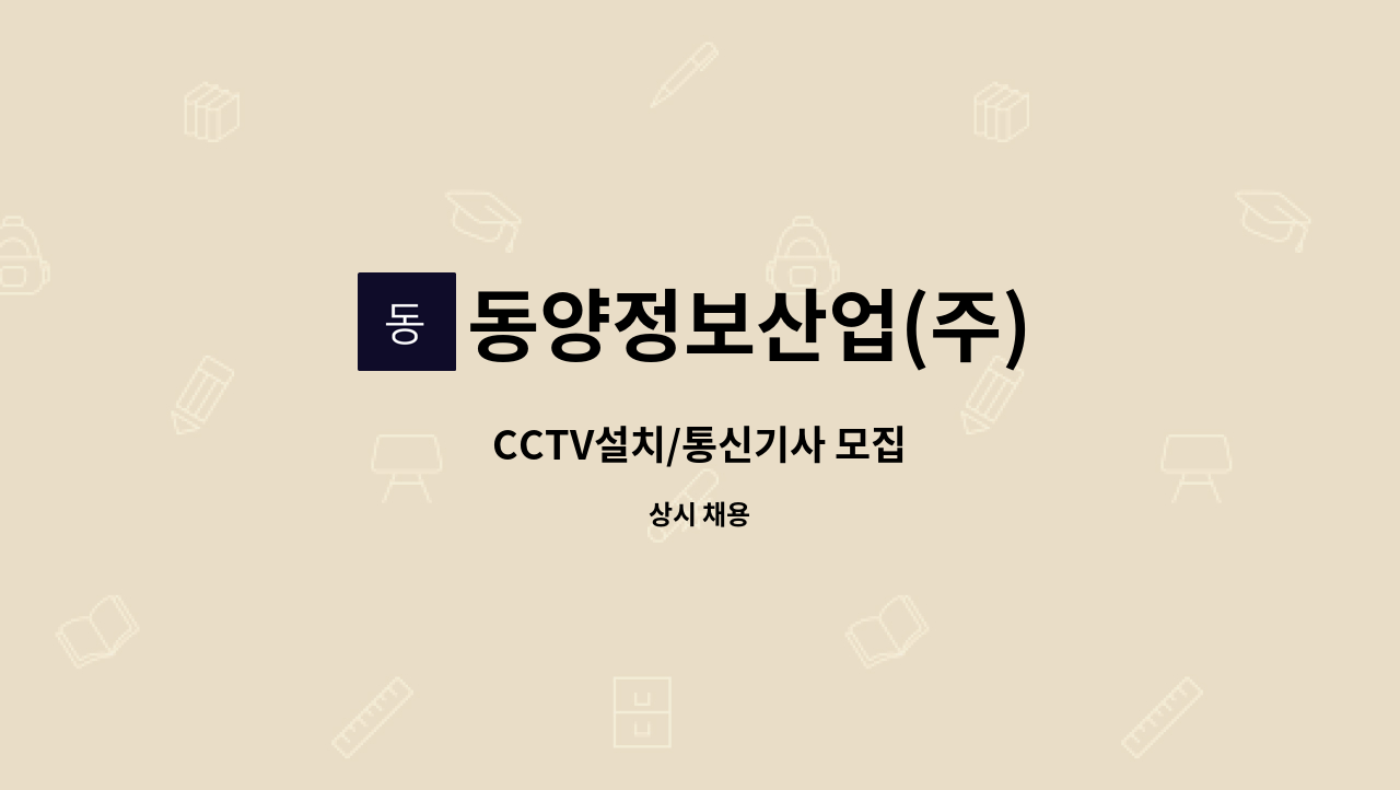 동양정보산업(주) - CCTV설치/통신기사 모집 : 채용 메인 사진 (더팀스 제공)