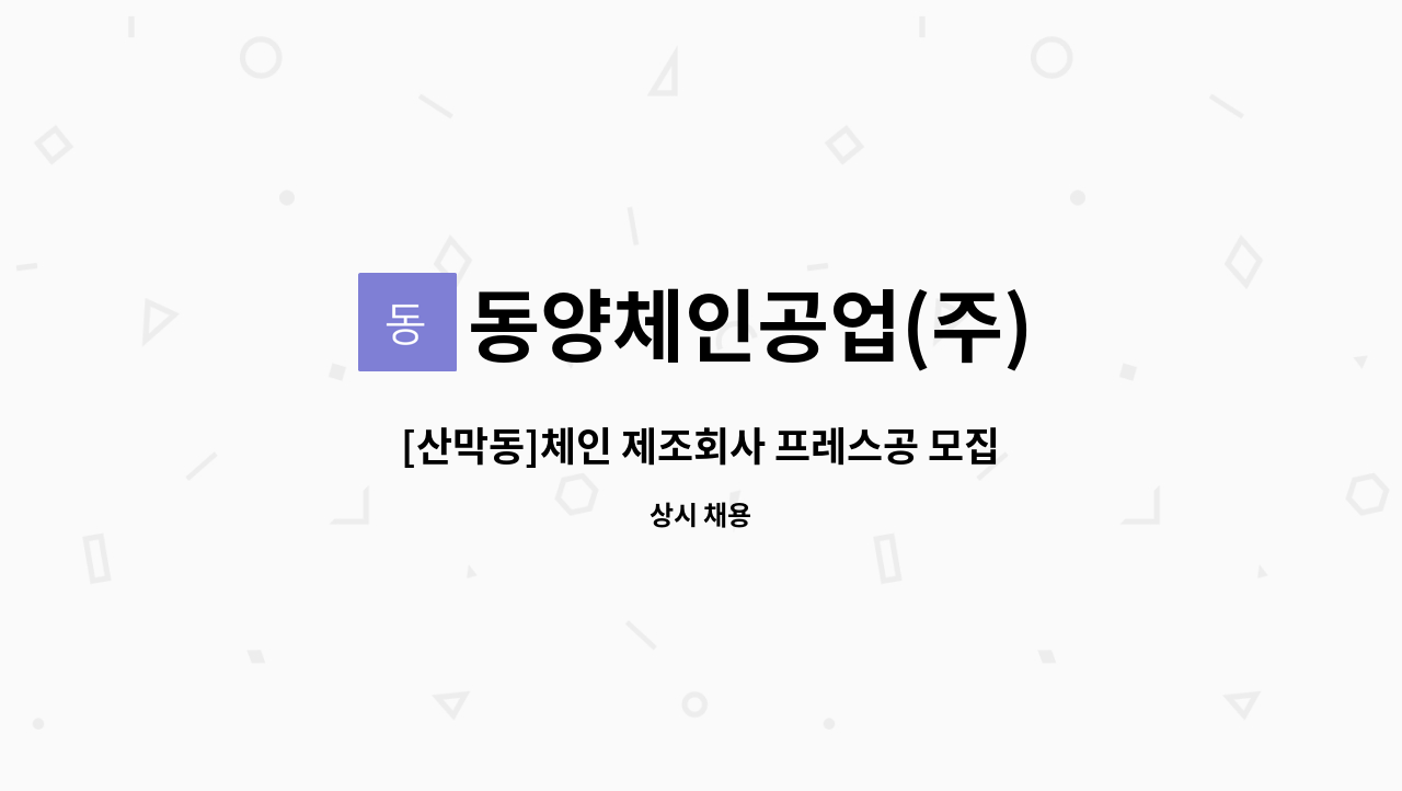 동양체인공업(주) - [산막동]체인 제조회사 프레스공 모집 : 채용 메인 사진 (더팀스 제공)
