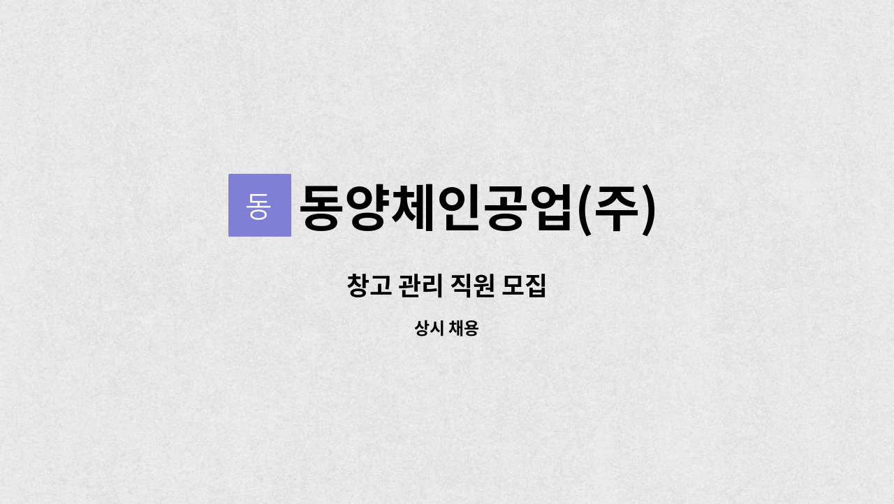 동양체인공업(주) - 창고 관리 직원 모집 : 채용 메인 사진 (더팀스 제공)