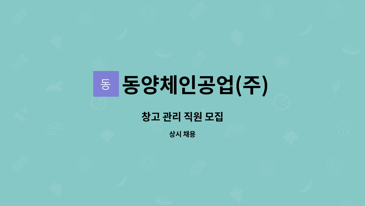 동양체인공업(주) - 창고 관리 직원 모집 : 채용 메인 사진 (더팀스 제공)