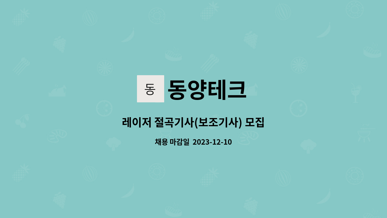 동양테크 - 레이저 절곡기사(보조기사) 모집 : 채용 메인 사진 (더팀스 제공)
