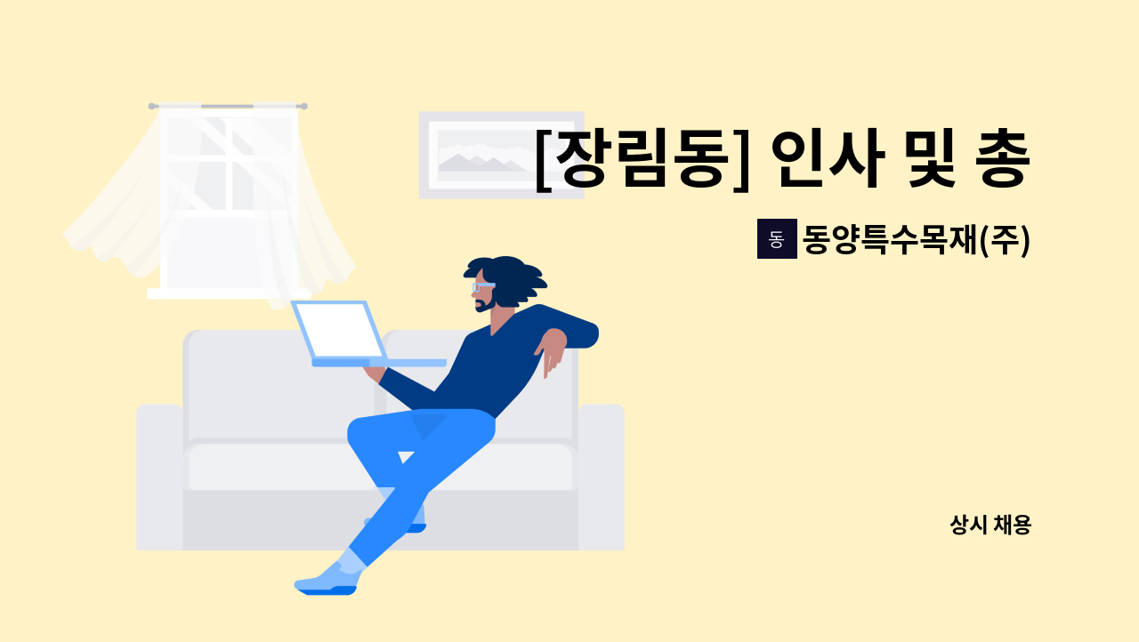 동양특수목재(주) - [장림동] 인사 및 총무 일반사무원 모집 : 채용 메인 사진 (더팀스 제공)