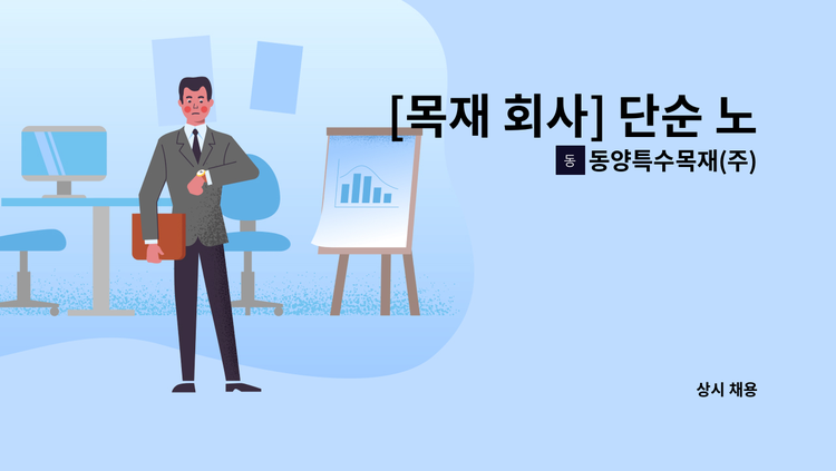 동양특수목재(주) - [목재 회사] 단순 노무 작업 (목재) : 채용 메인 사진 (더팀스 제공)